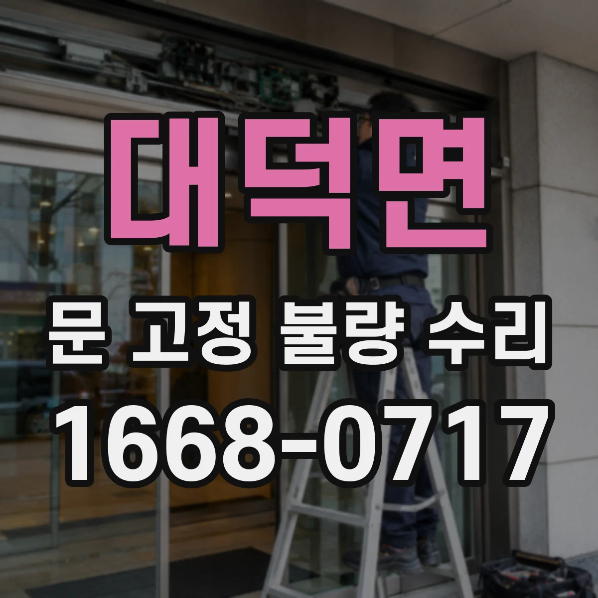 대덕면 문 고정 불량 수리