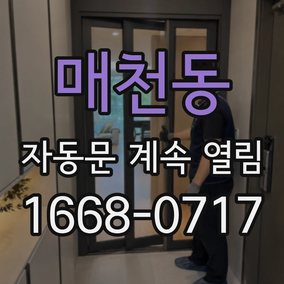 매천동 자동문 계속 열림