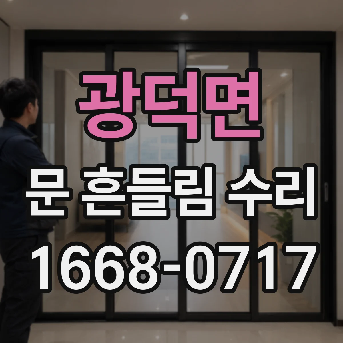 광덕면 문 흔들림 수리