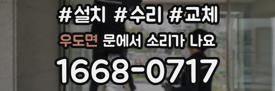 우도면 문에서 소리가 나요