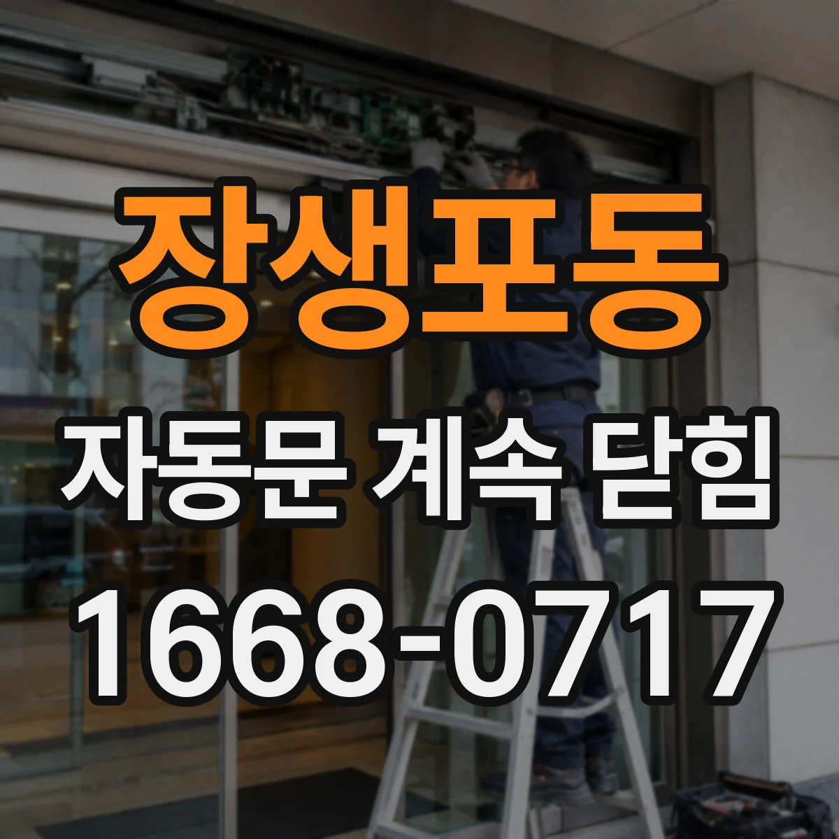 장생포동 자동문 계속 닫힘