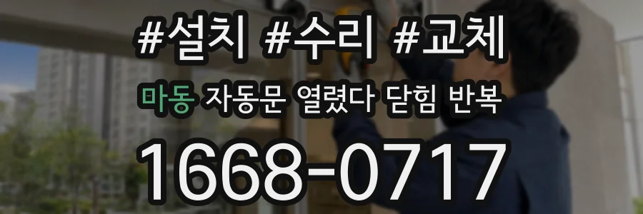 마동 자동문 열렸다 닫힘 반복 증상은 문이 열렸다가 바로 다시 닫히거나, 멈춘 뒤 다시 작동하는 식으로 나타납니다.