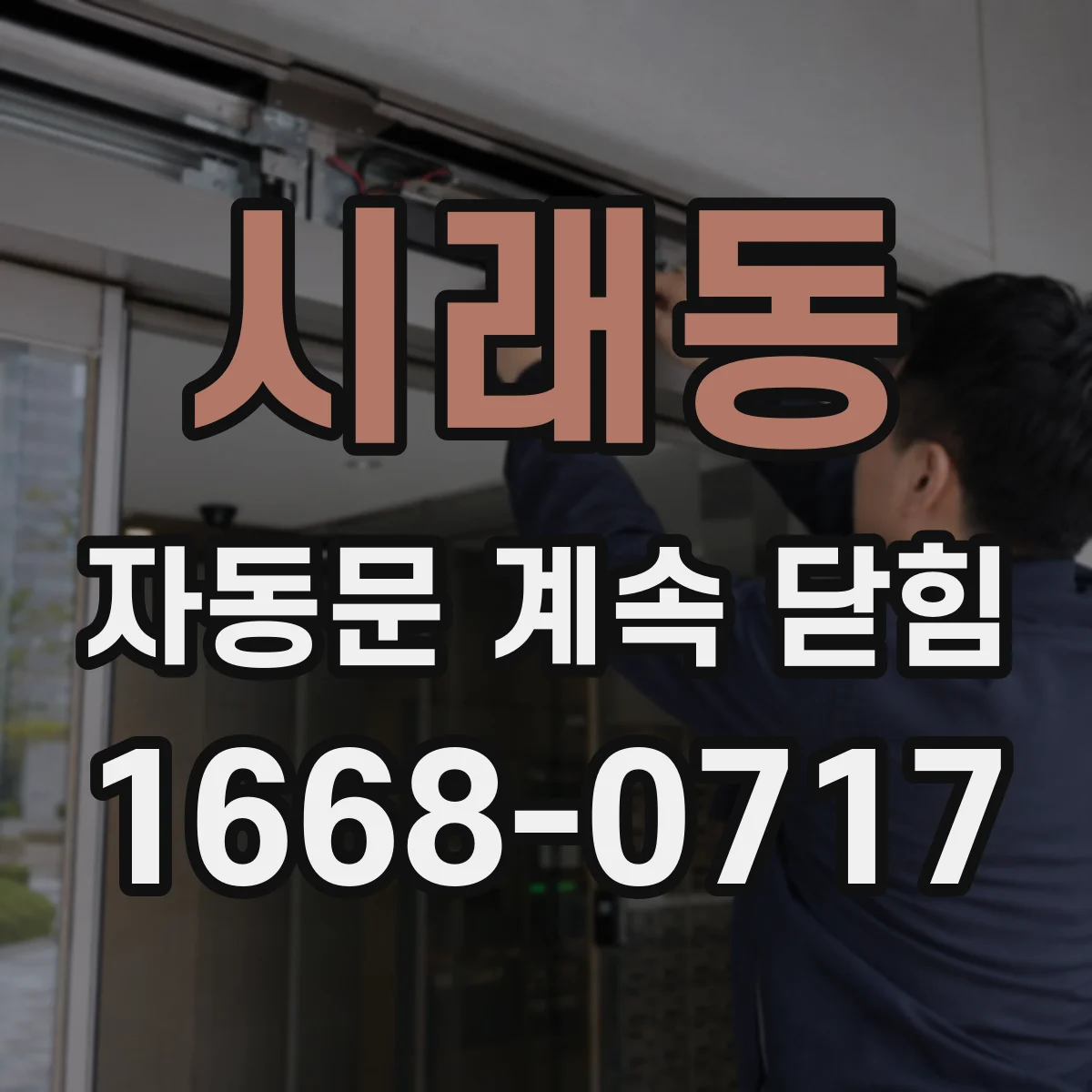 시래동 자동문 계속 닫힘