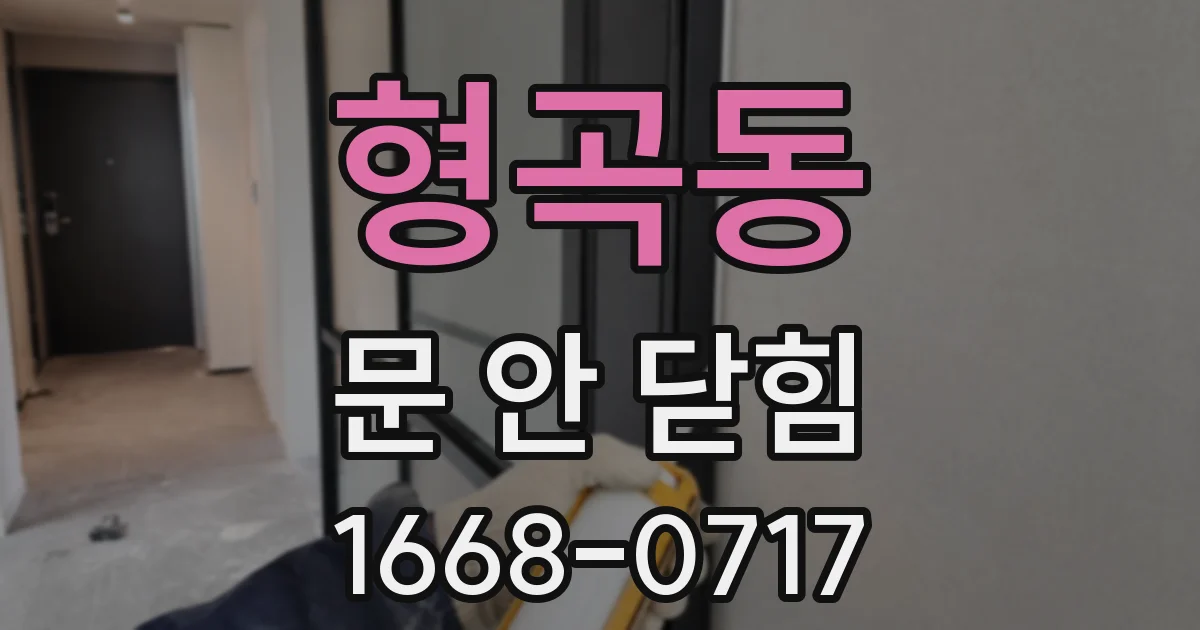 형곡동 문 안 닫힘