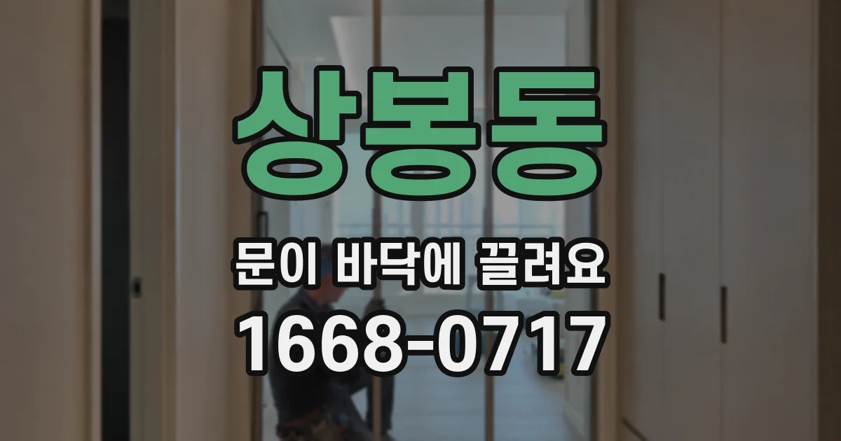 상봉동 문이 바닥에 끌려요