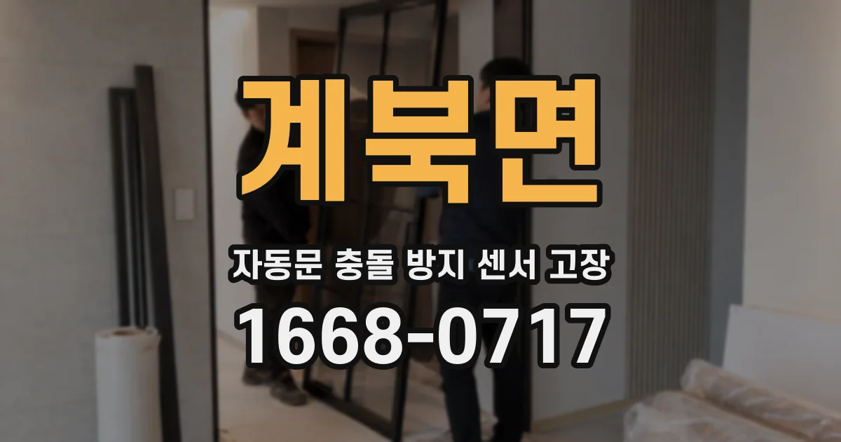 계북면 자동문 충돌 방지 센서 고장