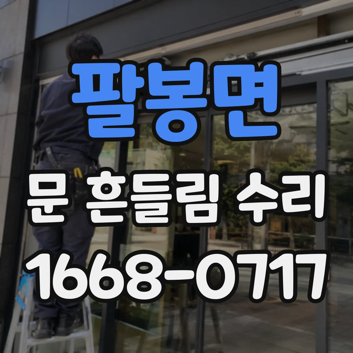 팔봉면 문 흔들림 수리
