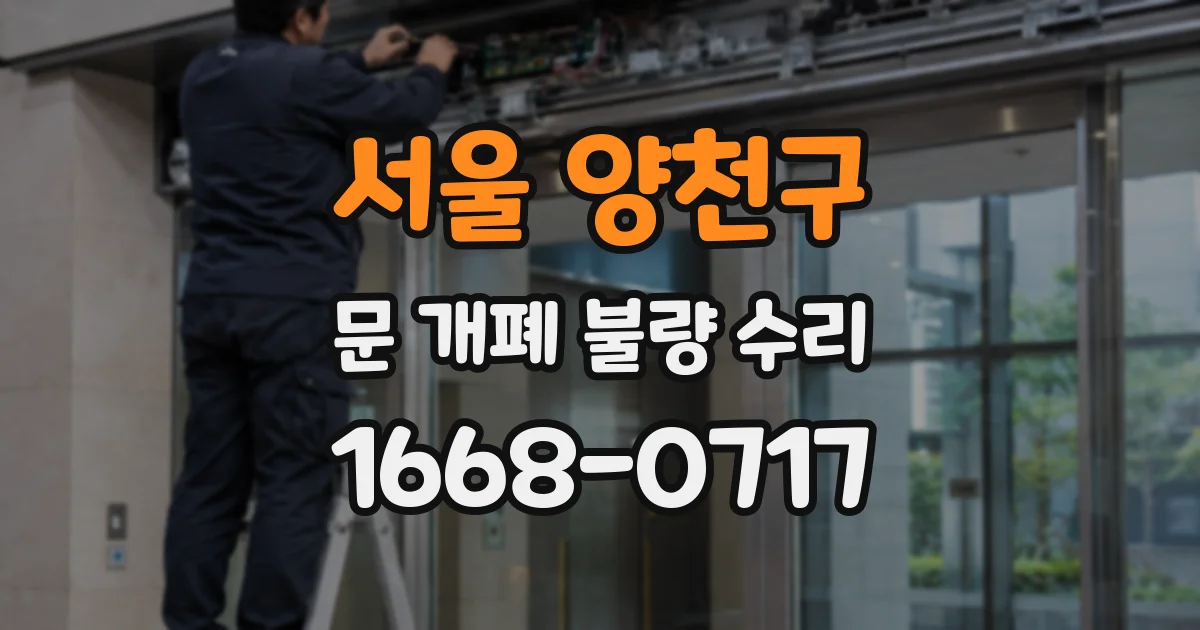 서울 양천구 문 개폐 불량 수리