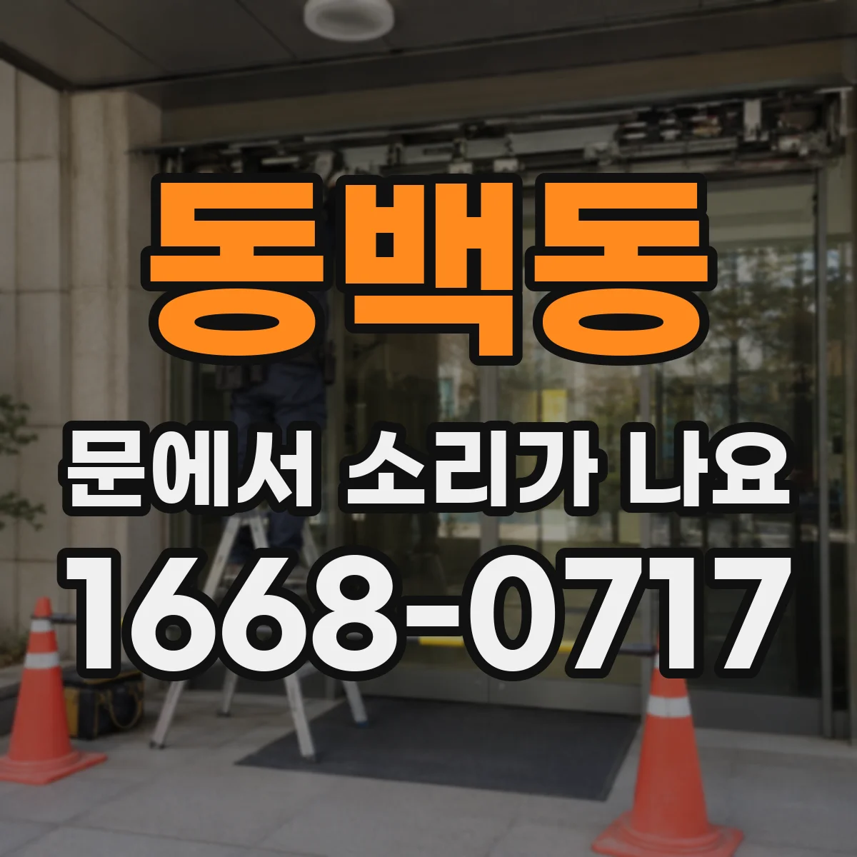 동백동 문에서 소리가 나요