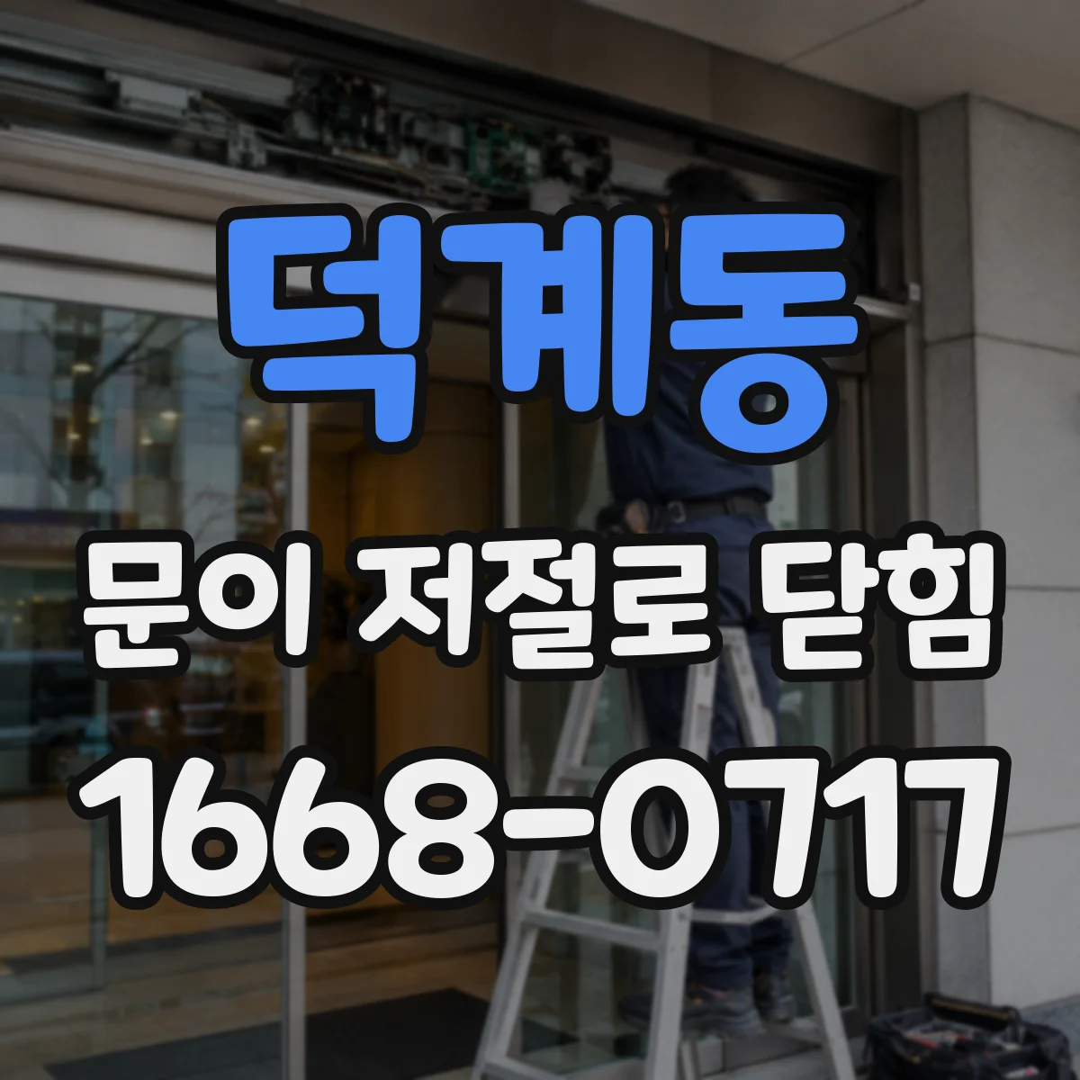 덕계동 문이 저절로 닫힘