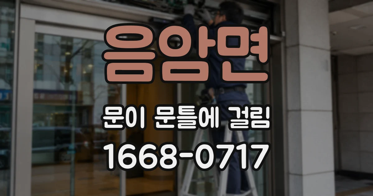 음암면 문이 문틀에 걸림