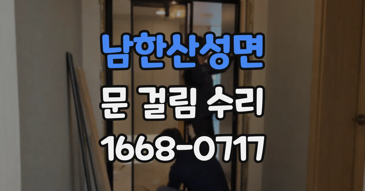 남한산성면 문 걸림 수리