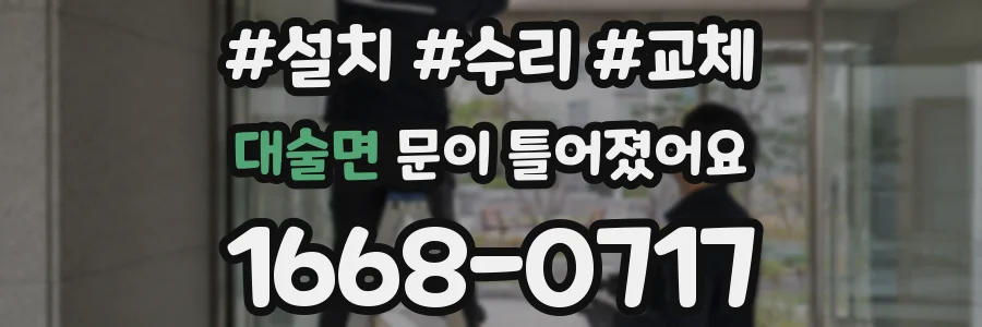대술면 문이 틀어졌어요