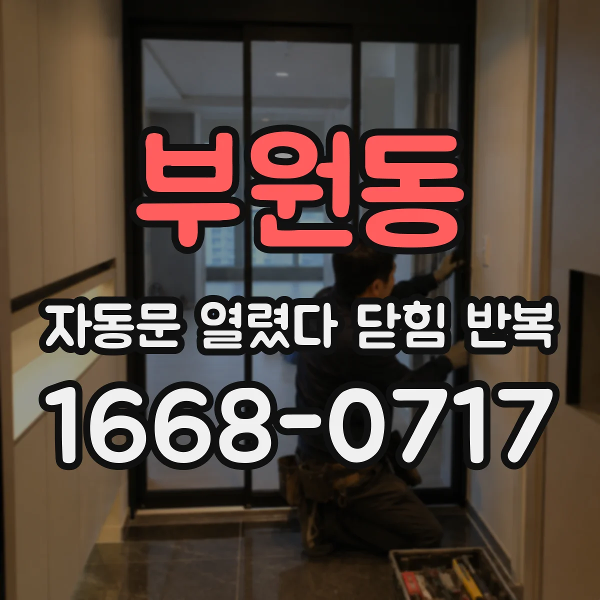 부원동 자동문 열렸다 닫힘 반복 증상은 문이 열렸다가 즉시 닫혀 버리거나, 잠시 멈춘 뒤 다시 움직일 때 확인됩니다.