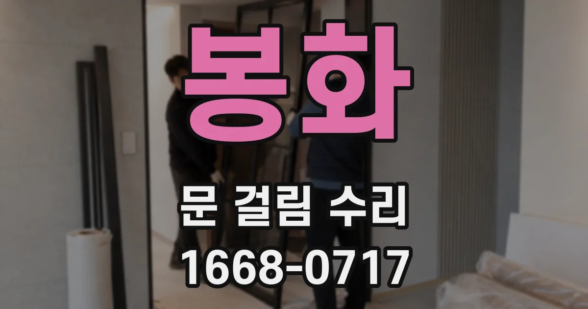 봉화 문 걸림 수리
