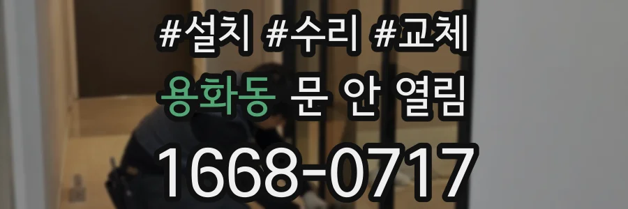 용화동 문 안 열림