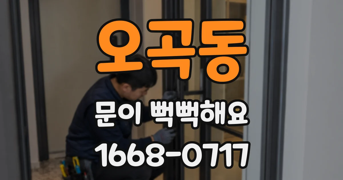 오곡동 문이 뻑뻑해요