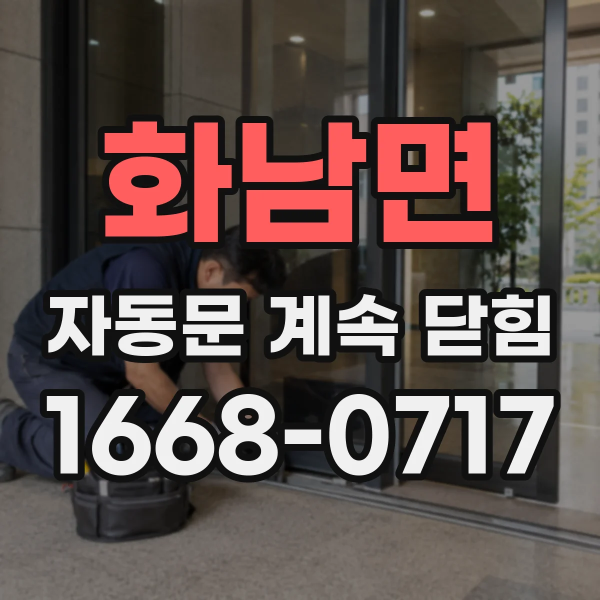 화남면 자동문 계속 닫힘