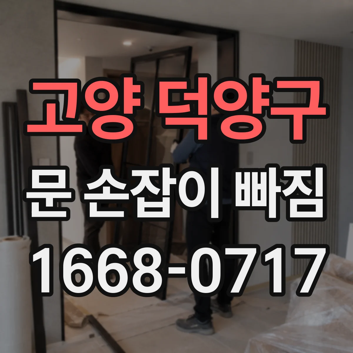 고양 덕양구 문 손잡이 빠짐