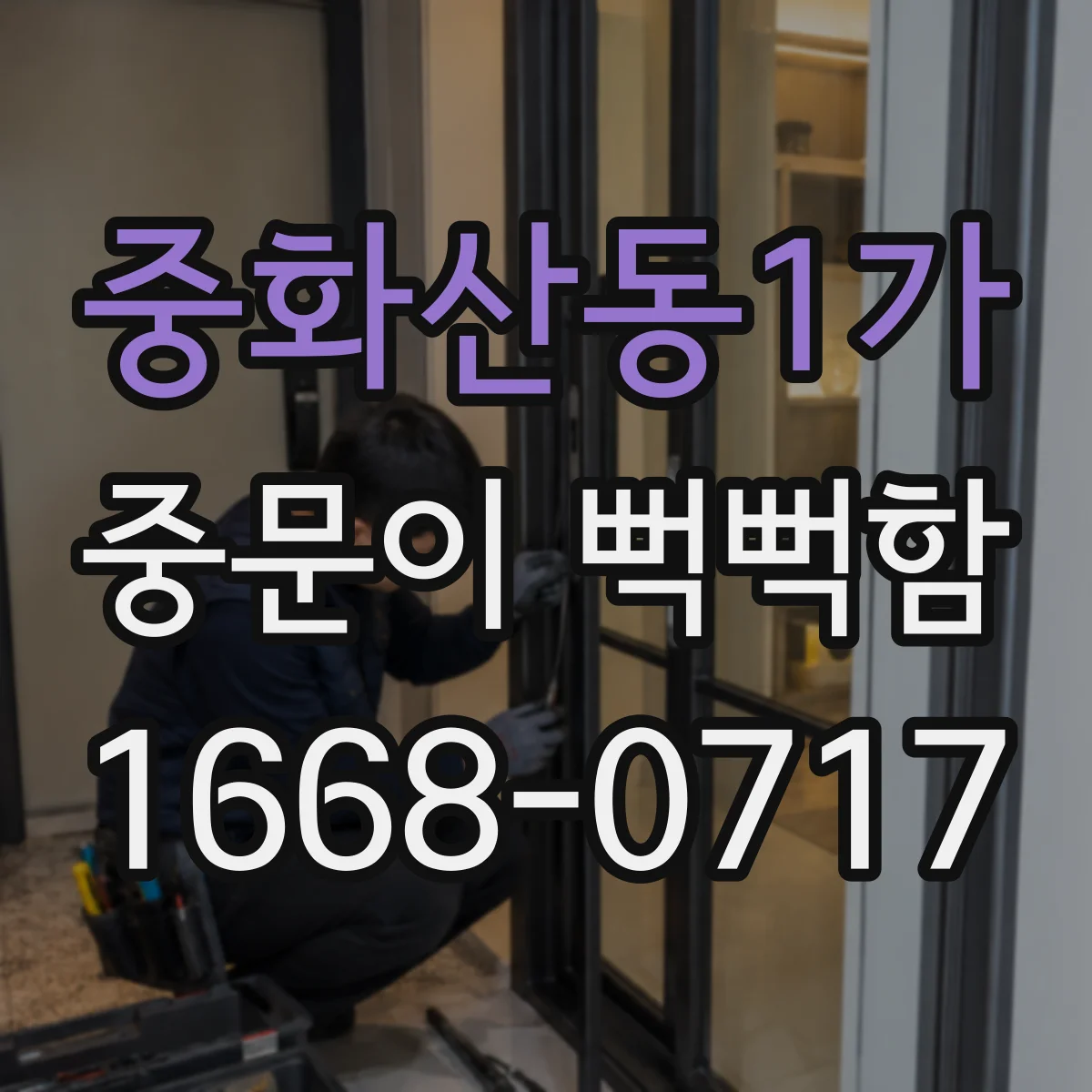 중화산동1가 중문이 뻑뻑함