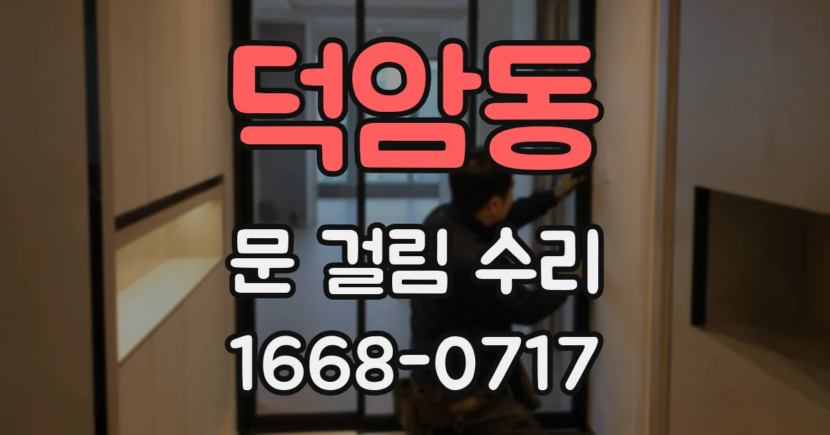 덕암동 문 걸림 수리