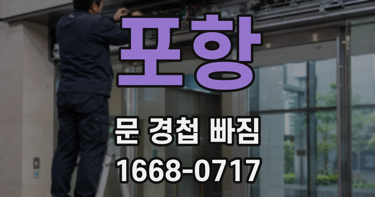 포항 문 경첩 빠짐