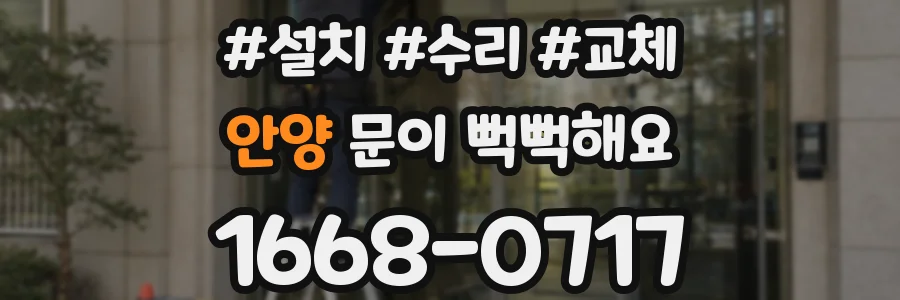 안양 문이 뻑뻑해요