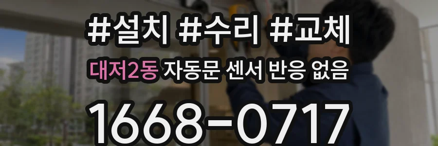 대저2동 자동문 센서 반응 없음
