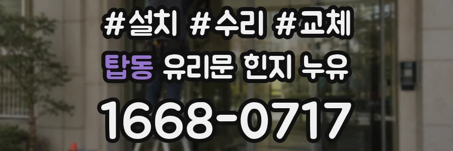 탑동 유리문 힌지 누유