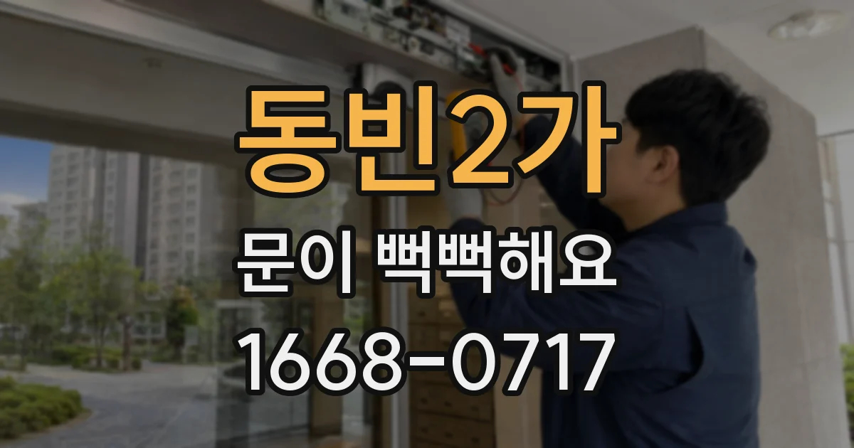 동빈2가 문이 뻑뻑해요