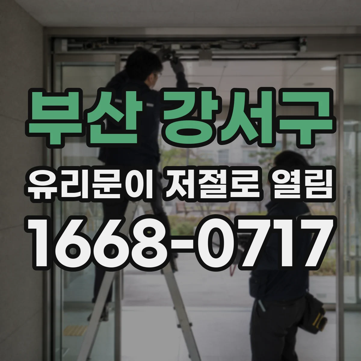 부산 강서구 유리문이 저절로 열림