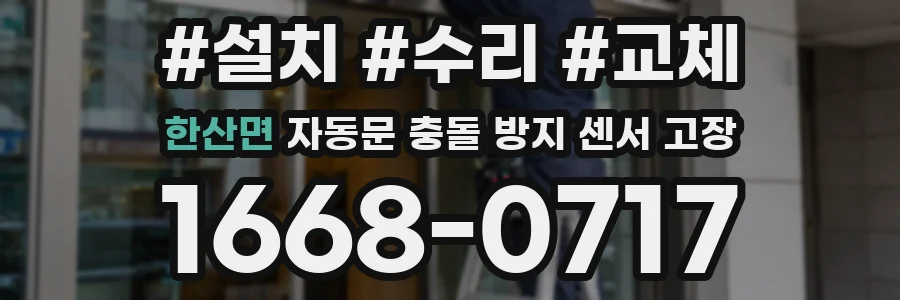 한산면 자동문 충돌 방지 센서 고장