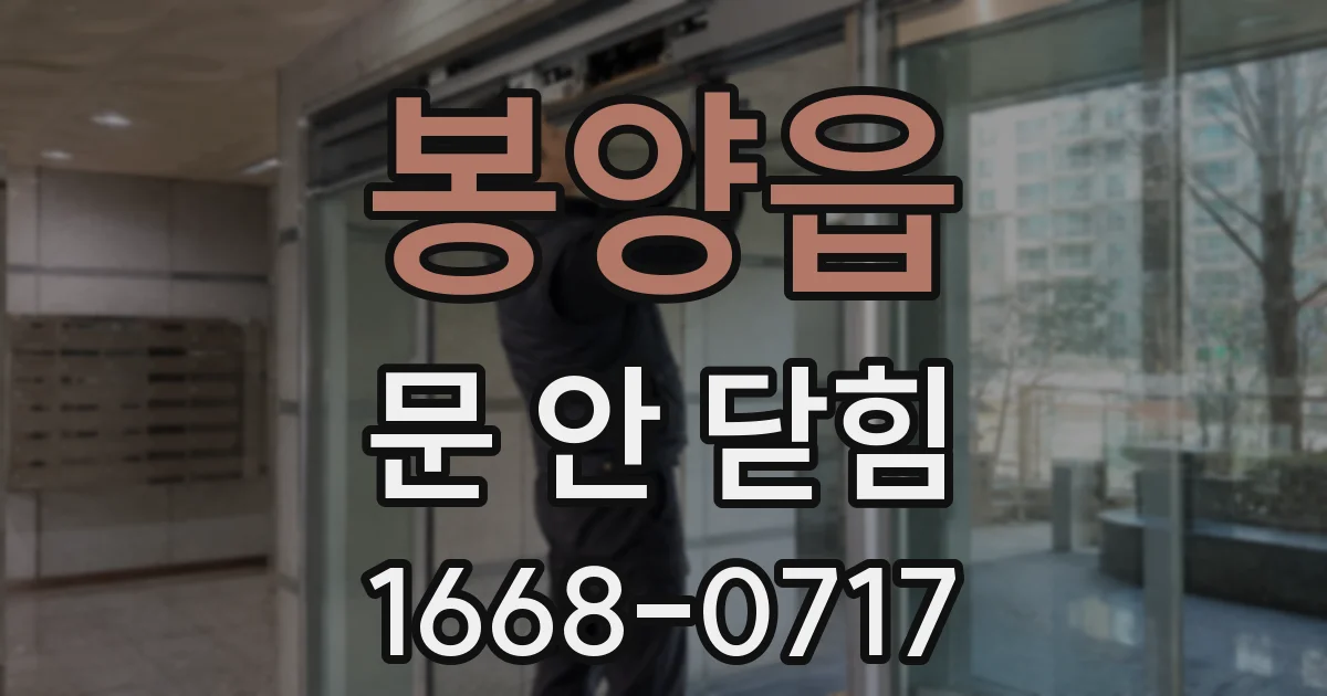 봉양읍 문 안 닫힘