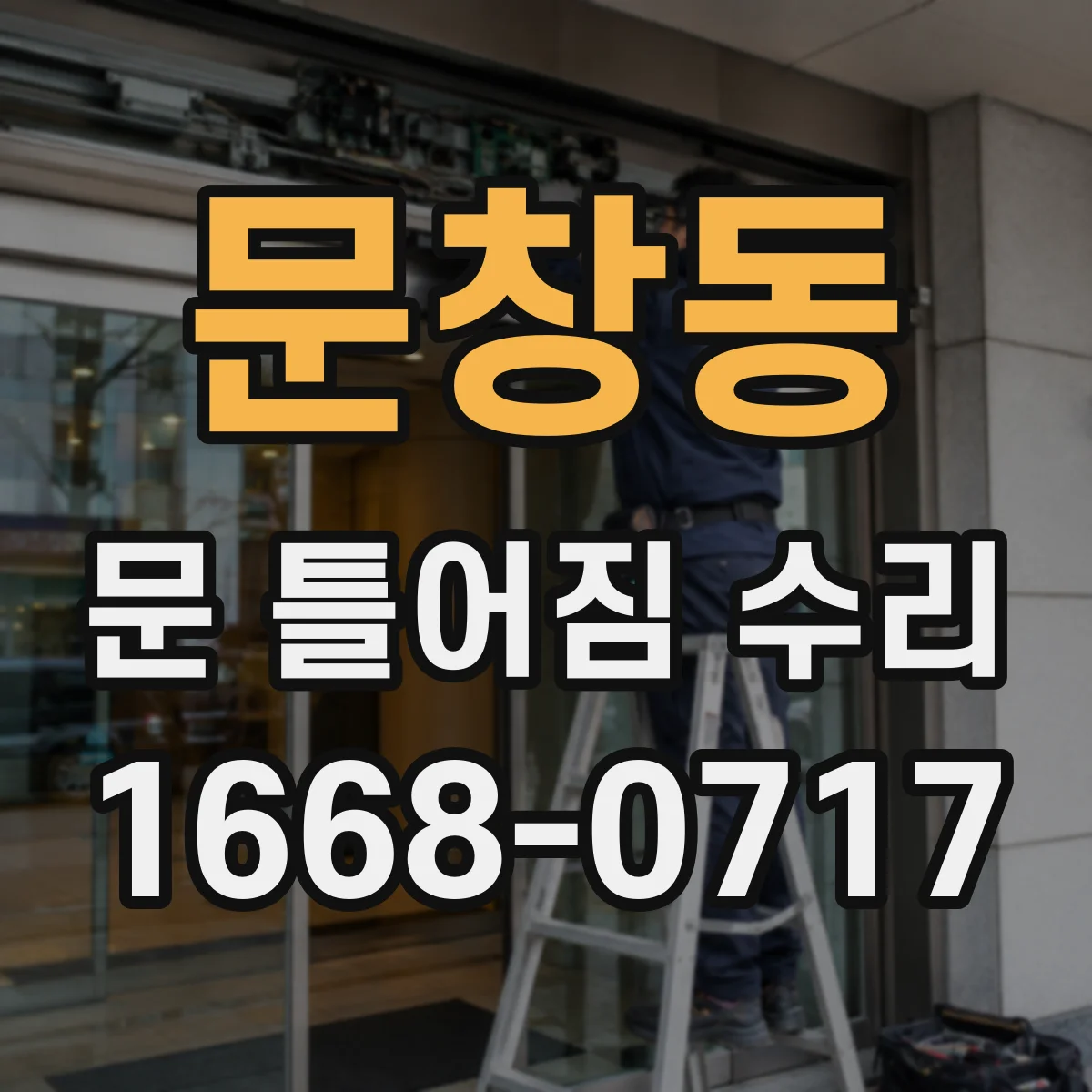 문창동 문 틀어짐 수리