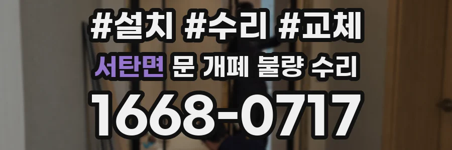 서탄면 문 개폐 불량 수리