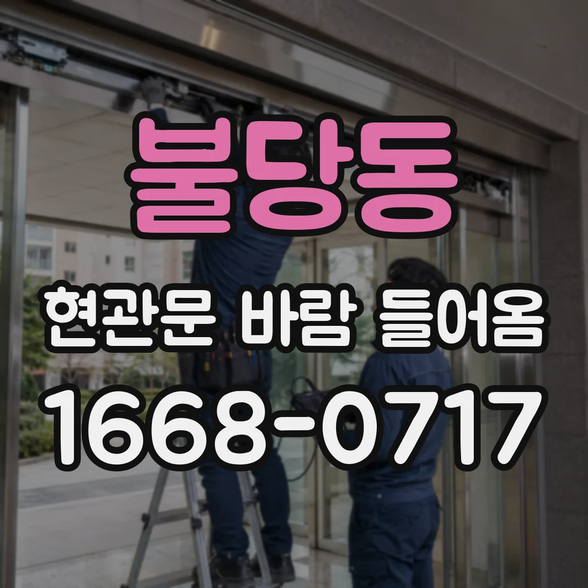 불당동 현관문 바람 들어옴