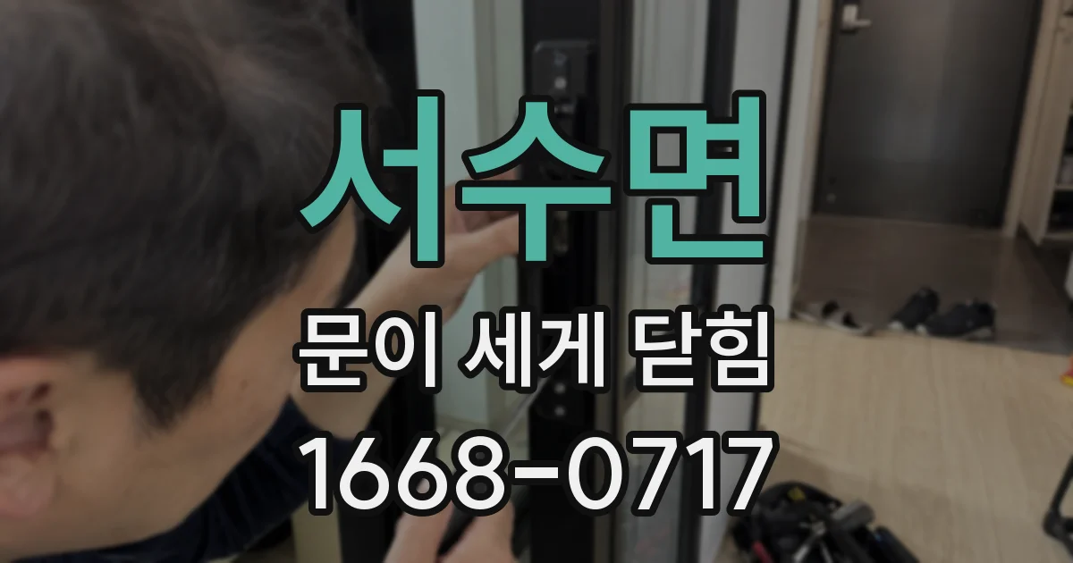 서수면 문이 세게 닫힘