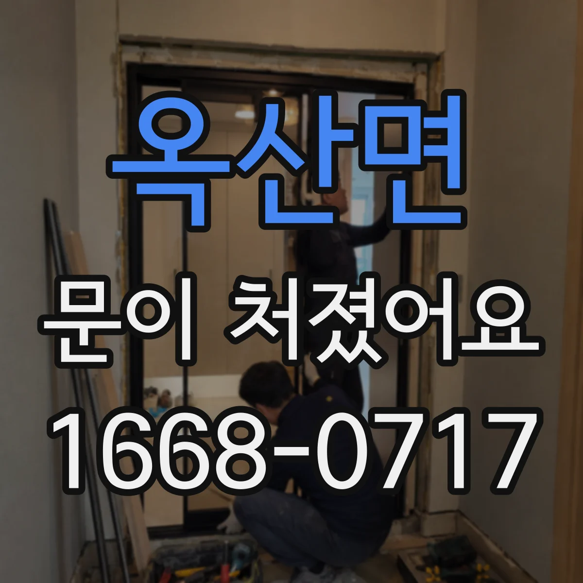 옥산면 문이 처졌어요