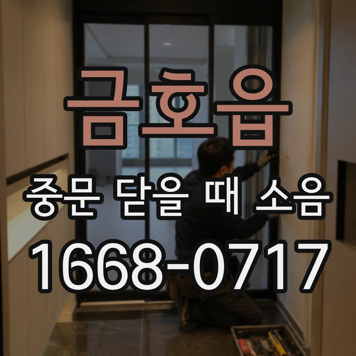 금호읍 중문 닫을 때 소음