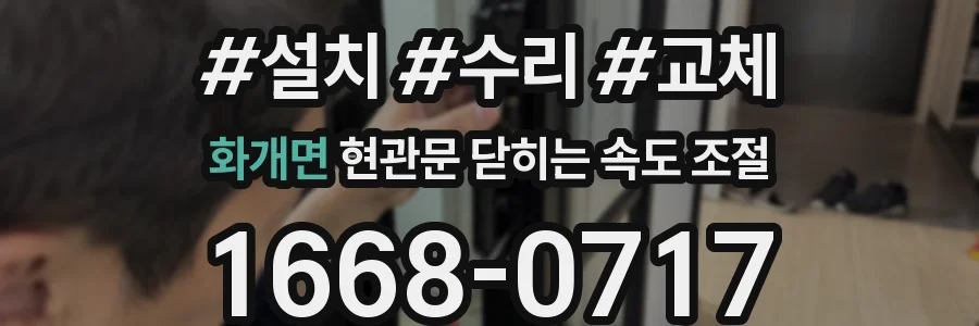 화개면 현관문 닫히는 속도 조절