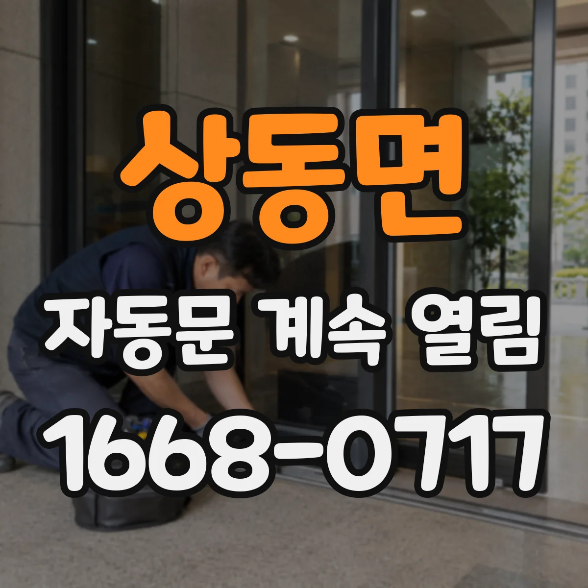 상동면 자동문 계속 열림
