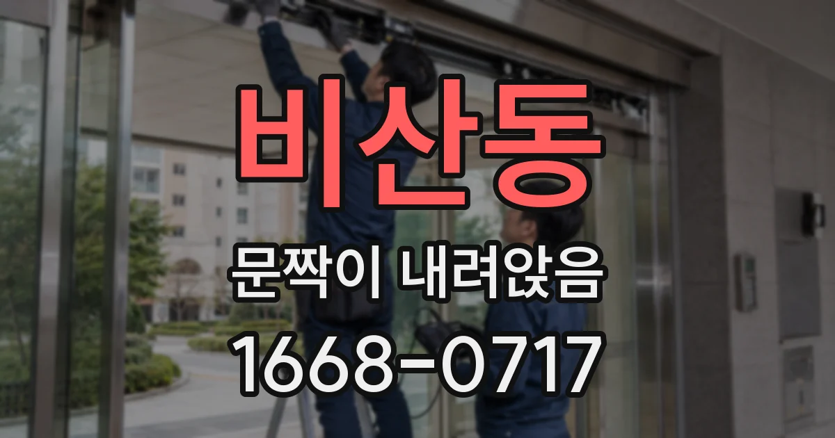비산동 문짝이 내려앉음
