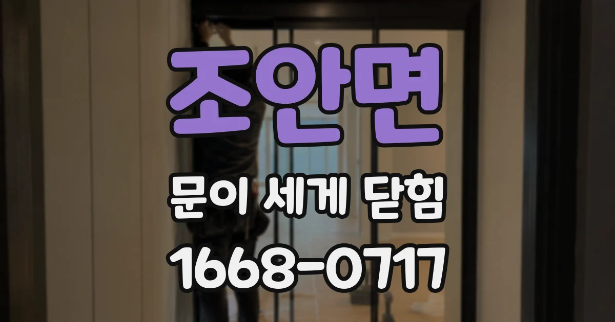 조안면 문이 세게 닫힘