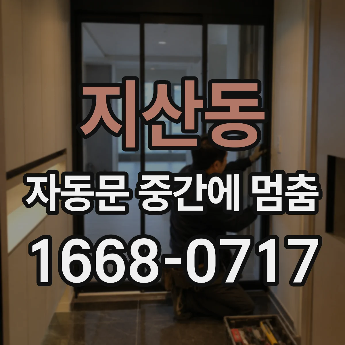 지산동 자동문 중간에 멈춤