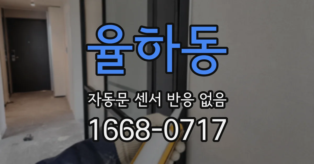 율하동 자동문 센서 반응 없음