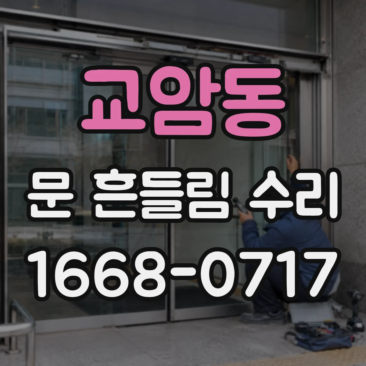 교암동 문 흔들림 수리