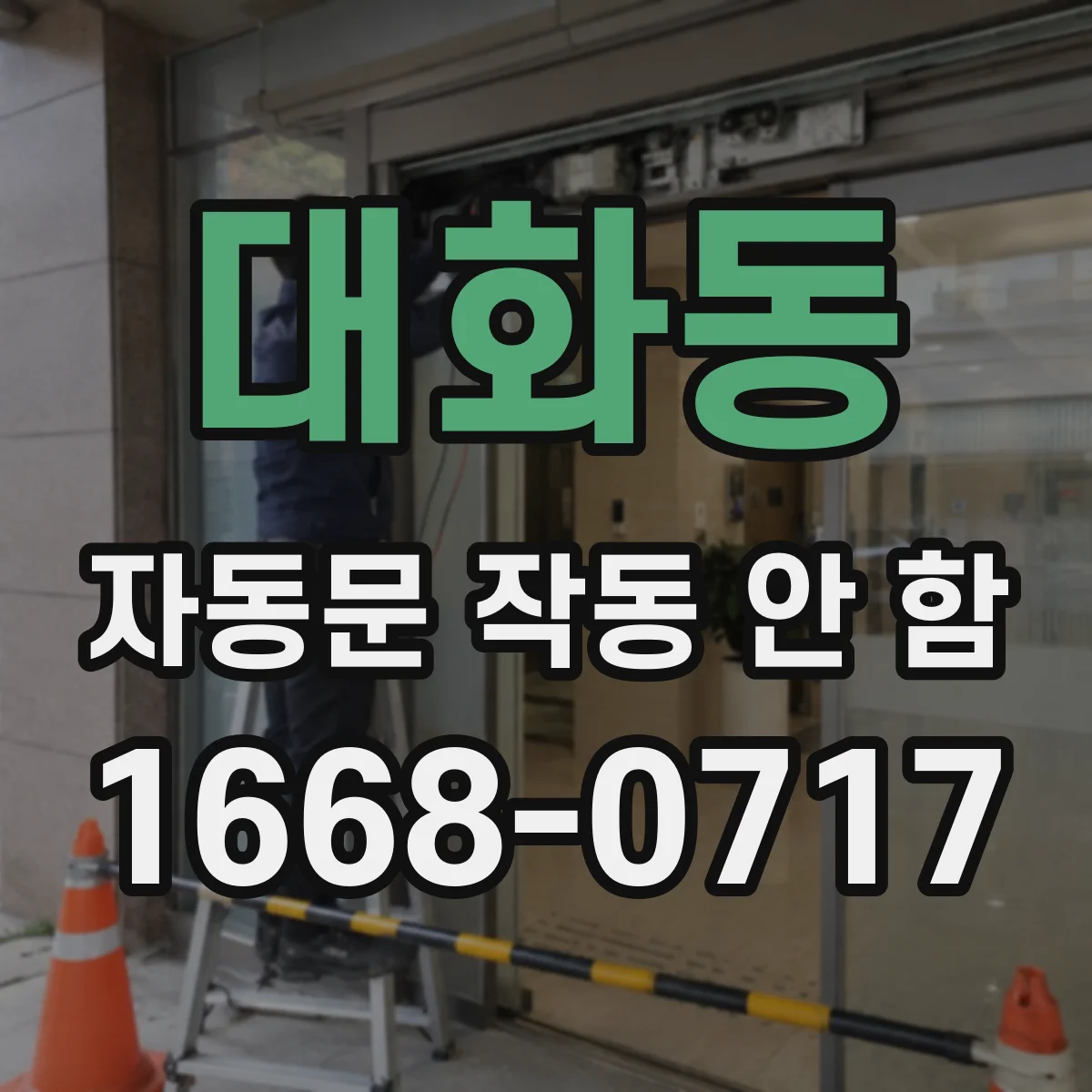 대화동 자동문 작동 안 함