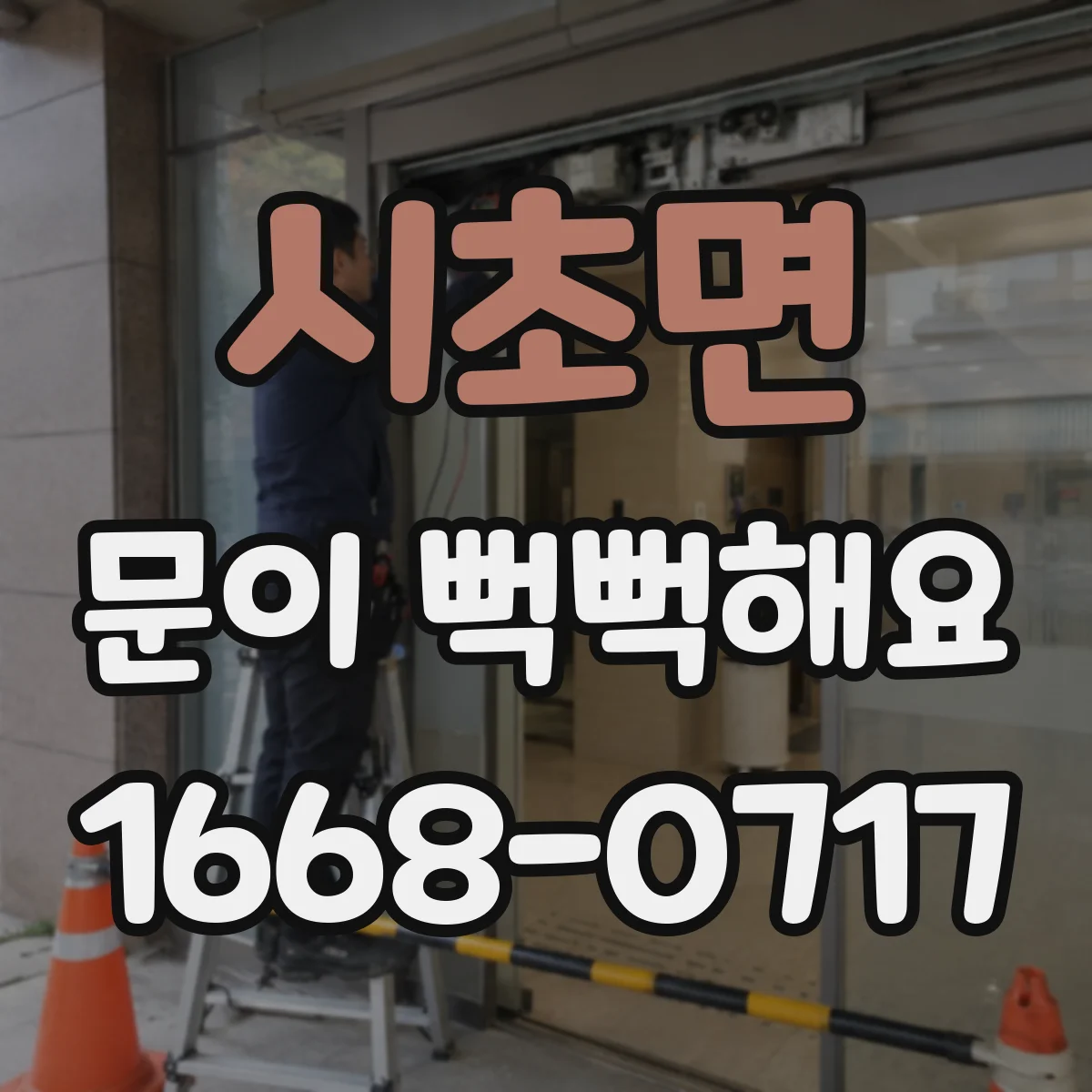 시초면 문이 뻑뻑해요