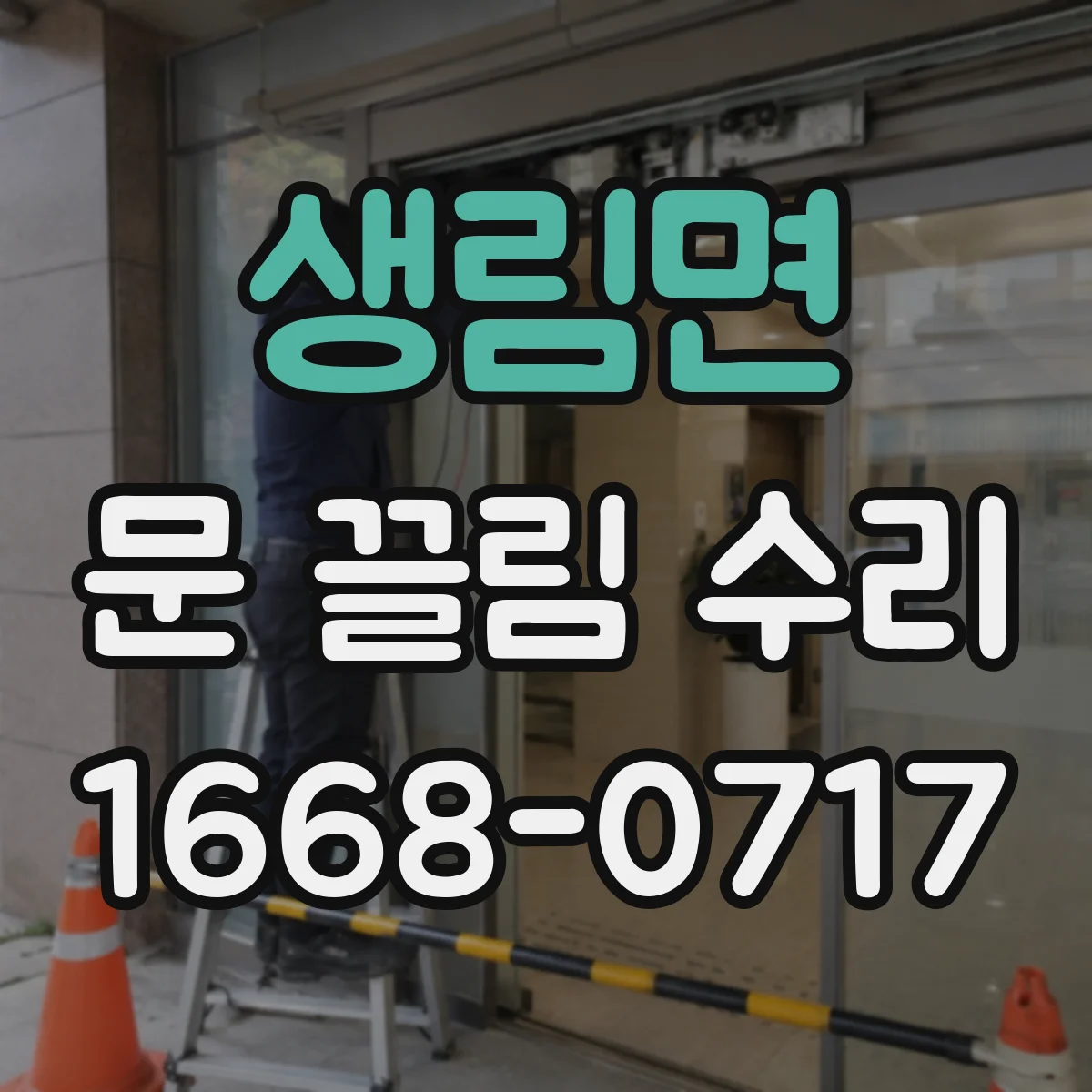 생림면 문 끌림 수리