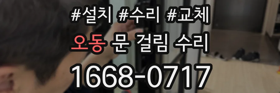 오동 문 걸림 수리